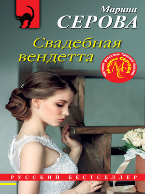 cover image of Свадебная вендетта